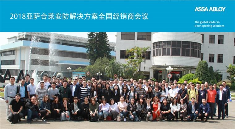 2018亚萨合莱安防乐鱼全站app的解决方案全国经销商会议完满成功